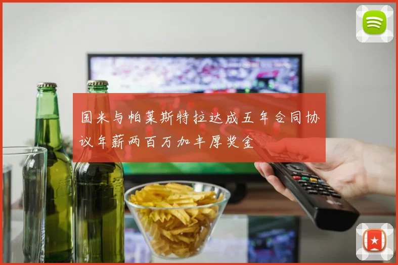 国米与帕莱斯特拉达成五年合同协议年薪两百万加丰厚奖金