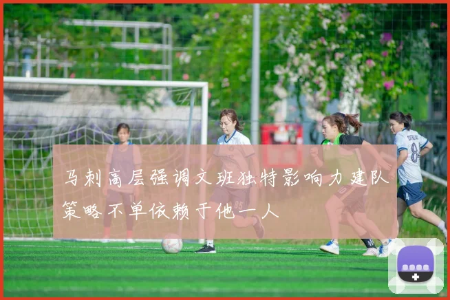马刺高层强调文班独特影响力建队策略不单依赖于他一人