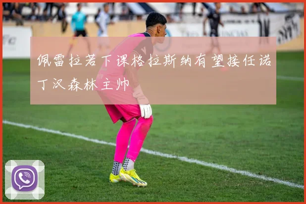 佩雷拉若下课格拉斯纳有望接任诺丁汉森林主帅